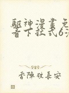 驱神漫画免费观看下拉式6漫画