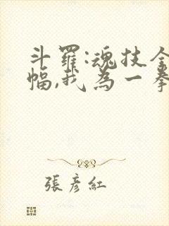 斗罗:魂技全增幅,我为一拳天使封面