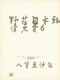 野花日本韩国高清免费6