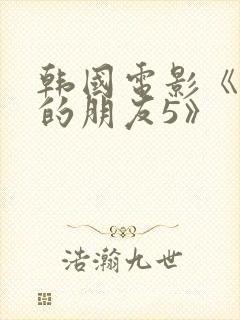 韩国电影《妈妈的朋友5》