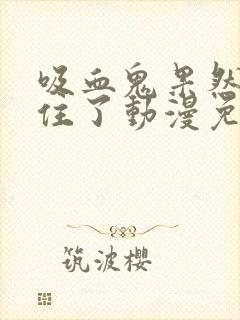 吸血鬼果然忍不住了动漫免费观看封面