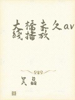 大桥未久av在线播放封面