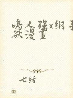 鸣人强x纲手禁欲漫画