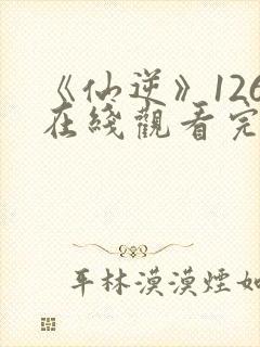《仙逆》126在线观看完整版