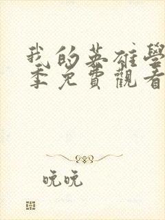 我的英雄学院4季免费观看