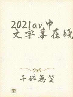 2021av中文字幕在线不卡