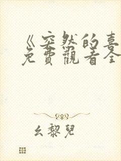 《突然的喜欢》免费观看全集封面