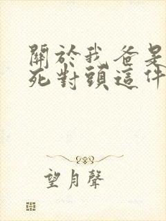 关于我爸是我妈死对头这件事小说