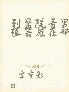 到医院看男性生殖器应在哪个科室看