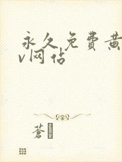 永久免费黄色av网站