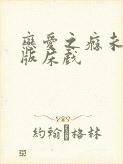 恋爱之瘾未删减版床戏封面