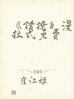 《错撩》漫画下拉式免费