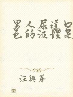 男人尿道口有白色的液体是怎么回事