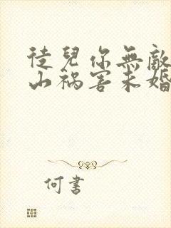 徒儿你无敌了下山祸害未婚妻吧在线全本阅读