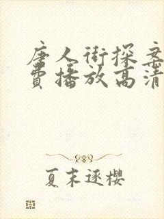 唐人街探案2免费播放高清封面