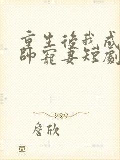 重生后我成了大帅宠妻短剧