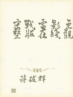 密战电影免费完整版在线观看