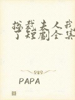 总裁夫人我当腻了短剧全集封面