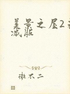 美景之屋2未删减版