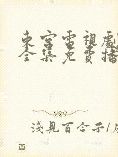 东宫电视剧在线全集免费播放