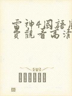 雷神4国语版免费观看高清