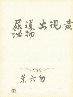 尿道出现黄色分泌物