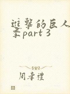 进击的巨人最终季part 3