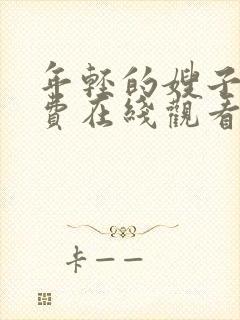 年轻的嫂子5免费在线观看