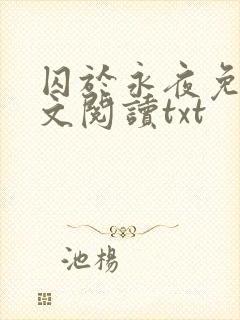 囚于永夜免费全文阅读txt封面