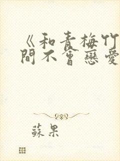 《和青梅竹马之间不会恋爱喜剧》