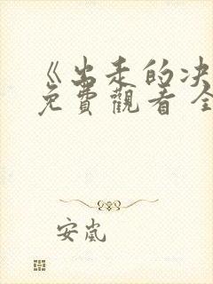 《出走的决心》免费观看 全集