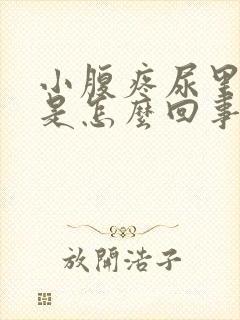 小腹疼尿里有血是怎么回事