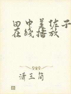 田中美佐子av在线播放