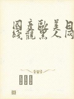 国产欧美日韩在线观黑人网站封面