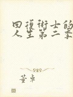 回复术士的重启人生第二季消息