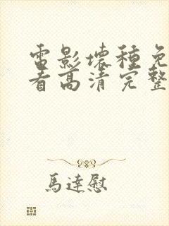 电影坏种免费观看高清完整版在线观看封面