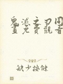 鬼灭之刃同人漫画免费观看