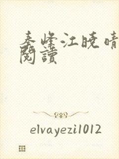 秦峰江晓晴免费阅读