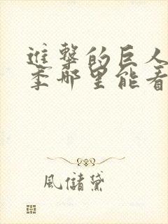 进击的巨人第一季哪里能看