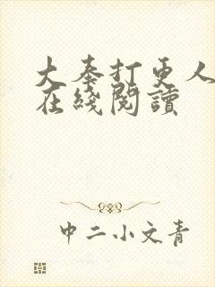 大奉打更人番外在线阅读