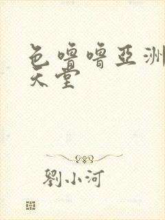 色噜噜亚洲男人天堂