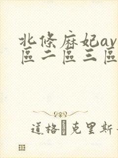 北条麻妃av一区二区三区