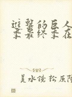 进击的巨人第五季最终季在线观看