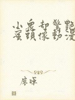 小众却惊艳的闺蜜头像动漫