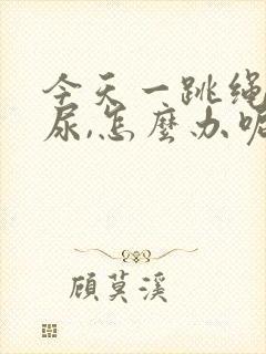 今天一跳绳就漏尿,怎么办呢