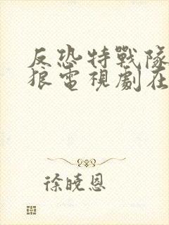 反恐特战队之天狼电视剧在线播放封面