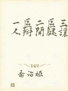 一区二区三区女人掰开腿让男人捅