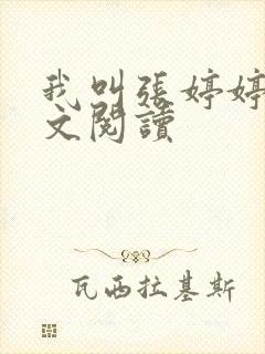 我叫张婷婷的全文阅读