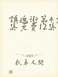 镇魂街第4季全集免费12集