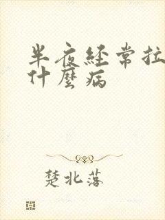 半夜经常拉尿是什么病